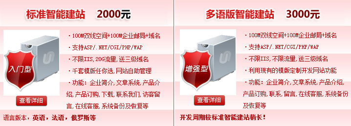標準智能建站2000元,多語版智能建站3000元100M雙線空間+100M企業郵局+域名·支持ASP/.NET/CGI/PHP/WAP·不限IIS,不限流量。智能建站系統“魔方”價格介紹! 熱線電話:400-697-8610 01062199213 標準智能建站2000元,多語版智能建站3000元100M雙線空間+100M企業郵局+域名·支持ASP/.NET/CGI/PHP/WAP·不限IIS,不限流量。智能建站系統“魔方”價格介紹! 熱線電話:400-697-8610 01062199213