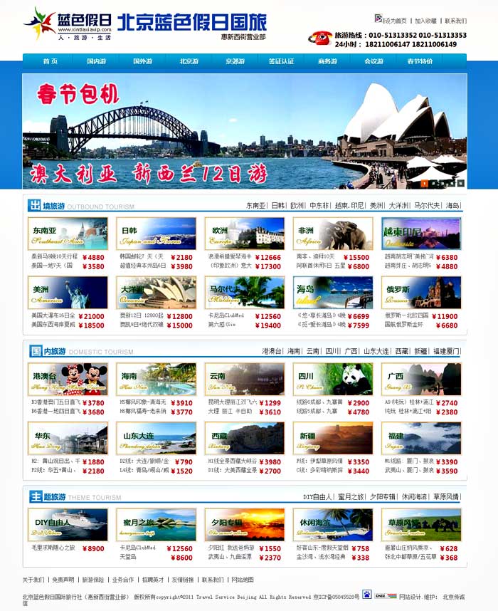 北京藍(lán)色假日國(guó)際旅行社 網(wǎng)站設(shè)計(jì) 網(wǎng)站建設(shè)