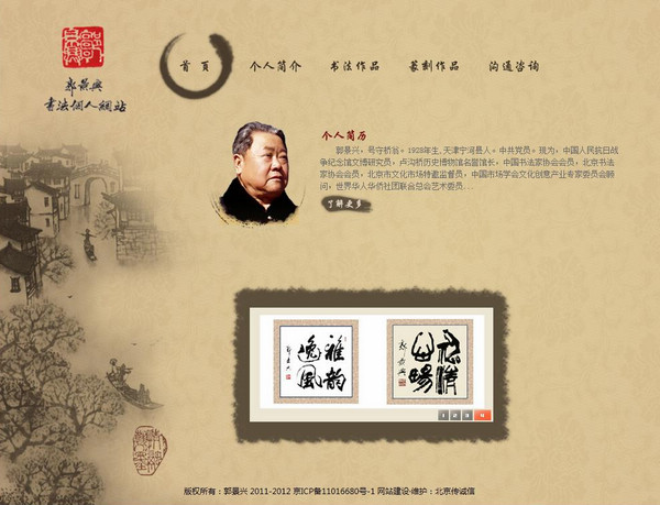郭景興書法個(gè)人網(wǎng)站 網(wǎng)站建設(shè) 網(wǎng)站設(shè)計(jì) shuizhela.com
