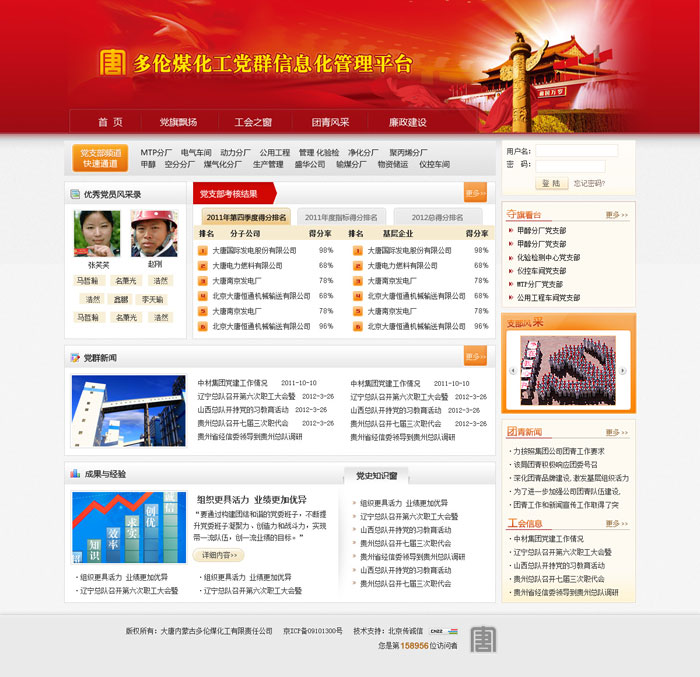 大唐多倫煤化工黨群信息管理平臺 網(wǎng)站開發(fā) 網(wǎng)站建設
