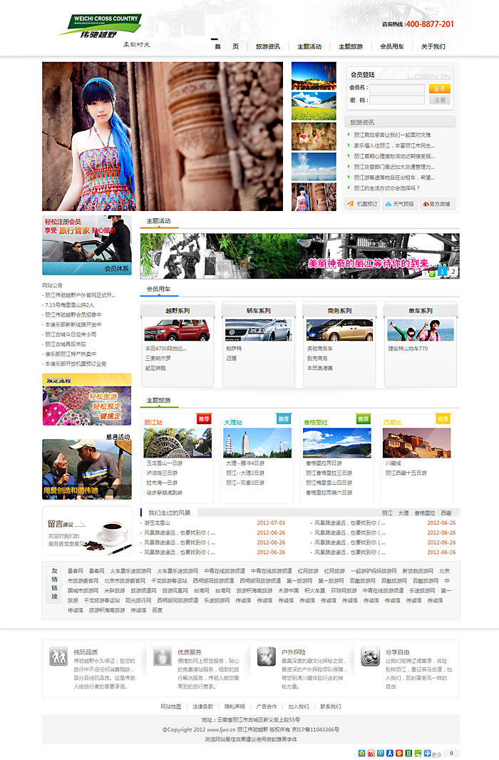 威馳麗江越野旅游網站建設，網站開發