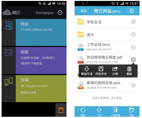 騰訊微云1.3Android版發布! 騰訊微云1.3Android版發布!