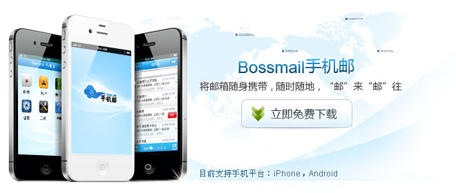 Bossmail手機郵