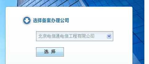 電信通ICP備案流程。