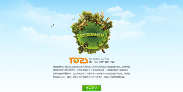 唐山拓石建材有限公司 網站建設