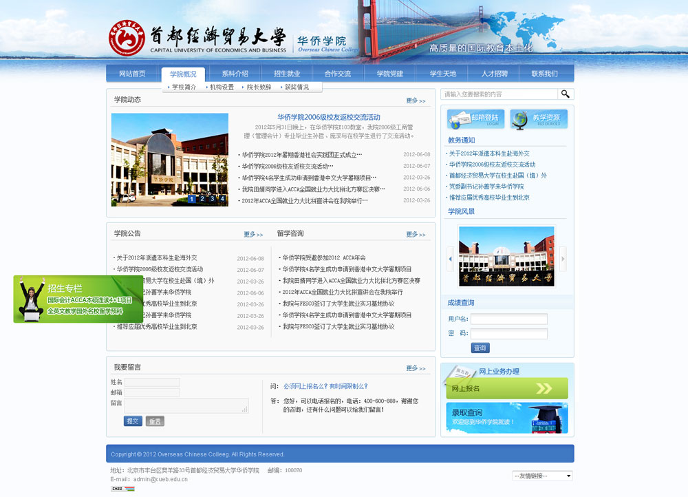 首都經貿大學華僑學院