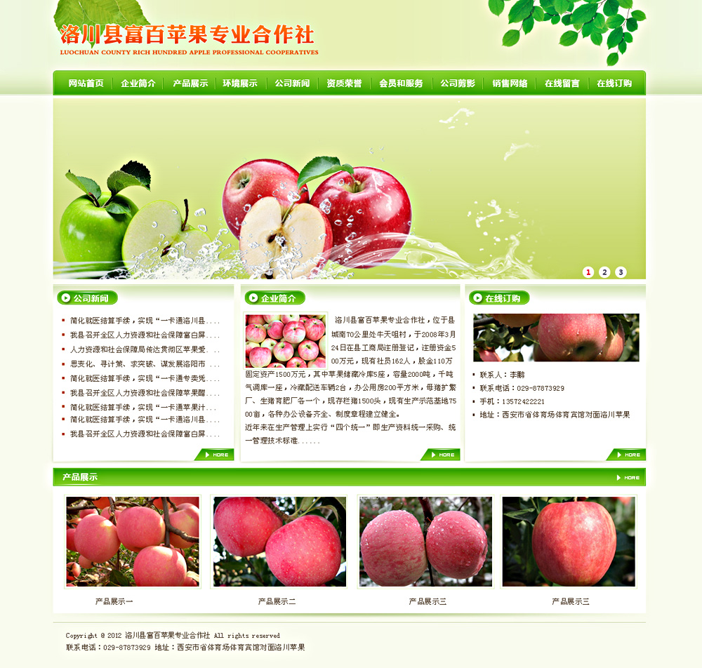 洛川富百蘋果專業合作社