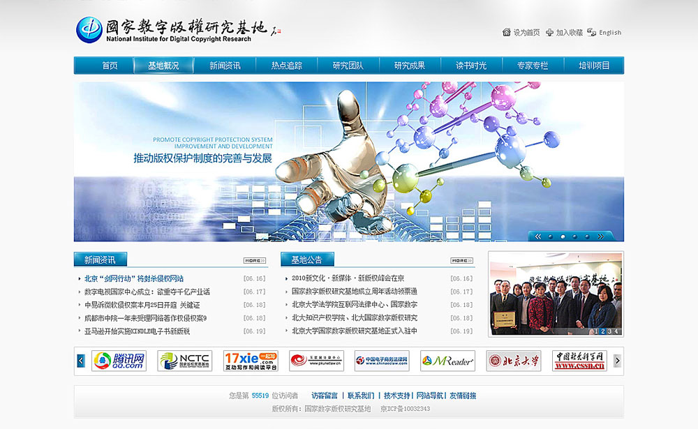 國家數字版權研究基地