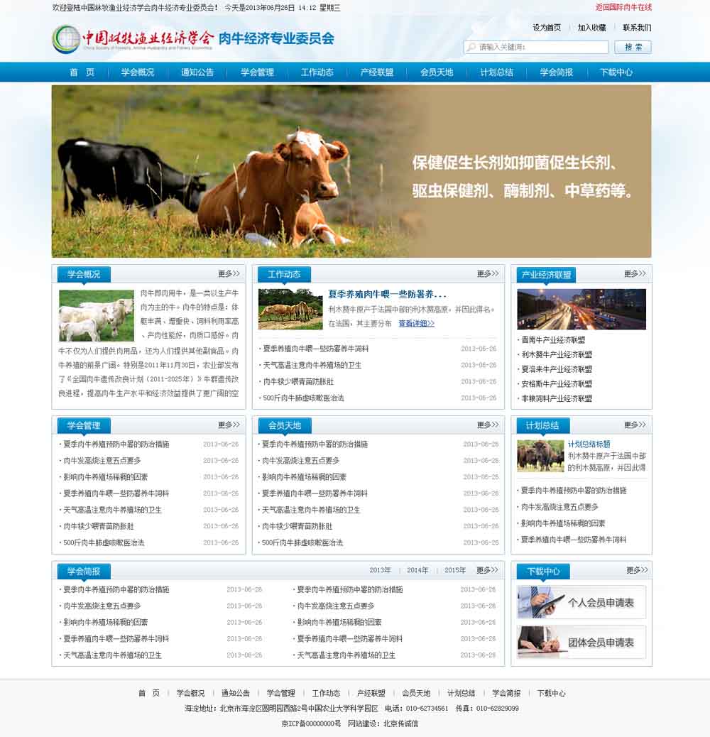 中國(guó)林牧業(yè)經(jīng)濟(jì)學(xué)會(huì)肉牛經(jīng)濟(jì)專業(yè)委員會(huì)