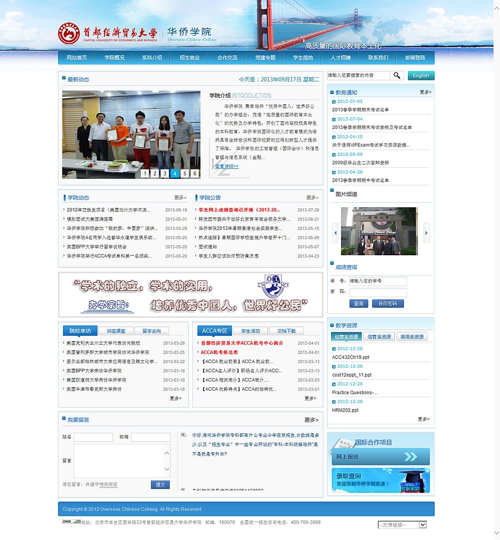 首都經濟貿易大學華僑學院 首都經濟貿易大學華僑學院