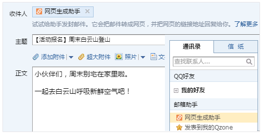 QQ郵箱快捷制作網(wǎng)頁網(wǎng)頁生成助手上線! QQ郵箱快捷制作網(wǎng)頁網(wǎng)頁生成助手上線!