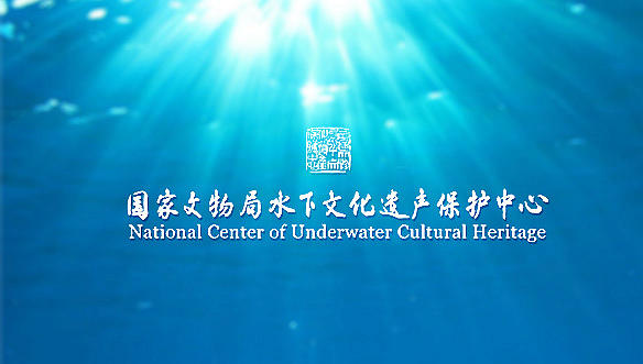 國家文物局水下文化保護中心