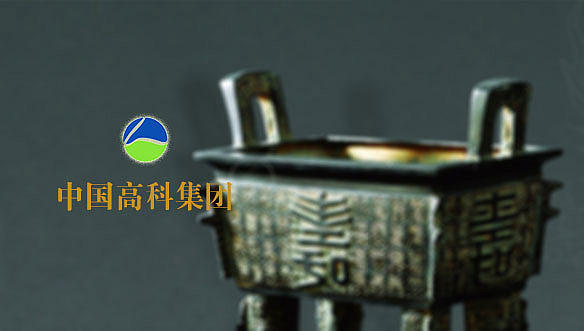 中國高科集團公司