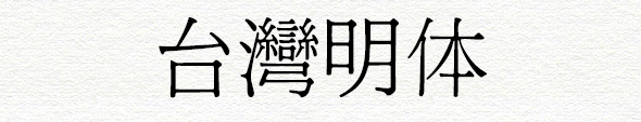 建設知識:臺灣字體是什么樣子的 建設知識:臺灣字體是什么樣子的