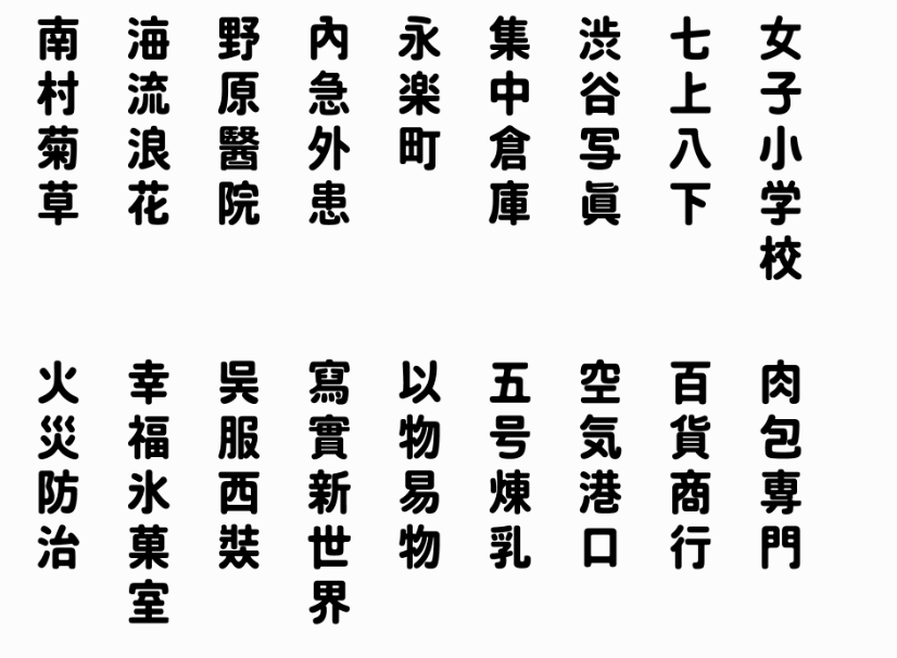 建設知識:臺灣字體是什么樣子的 建設知識:臺灣字體是什么樣子的