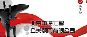 北京中海匯智公關(guān)顧問 網(wǎng)站設計 網(wǎng)站建設