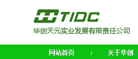 華創天元實業發展有限責任公司 網站建設 網站程序開發