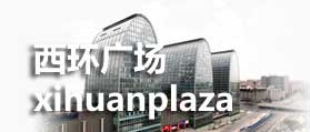 西直門西環(huán)廣場 網(wǎng)站設(shè)計(jì)  網(wǎng)站制作