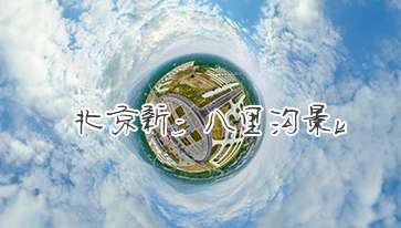 新鄉八里溝景區vr全景