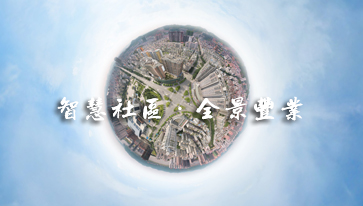 智慧社區·全景豐業vr全景